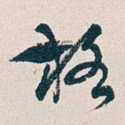 朱其石格书法图片