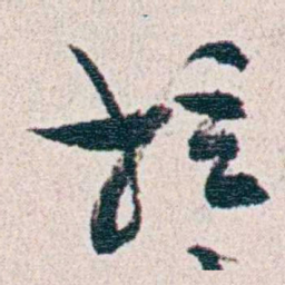 朱其石拉书法图片