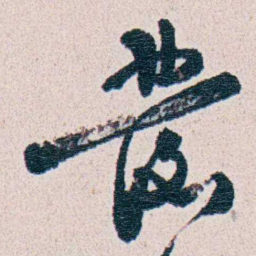 朱其石發书法图片