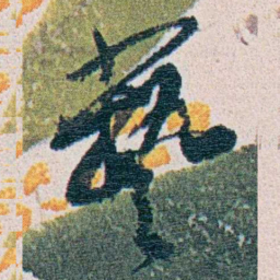 朱其石藝书法图片