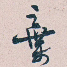 朱其石棄书法图片