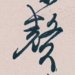 朱其石赘书法图片