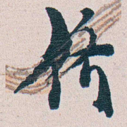 朱其石侪书法图片