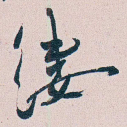 朱其石缕书法图片