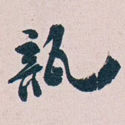 朱其石瓿书法图片
