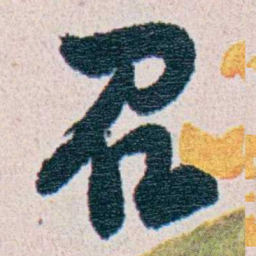 朱其石召书法图片