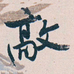朱其石敲书法图片