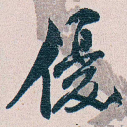 朱其石優书法图片