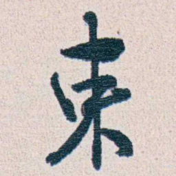 朱其石束书法图片