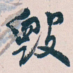 朱其石毁书法图片
