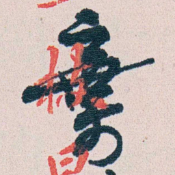 朱其石棄书法图片