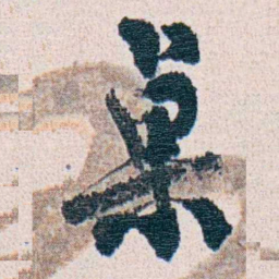 朱其石桌书法图片