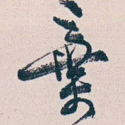 朱其石棄书法图片