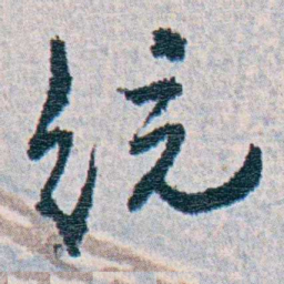 朱其石统书法图片