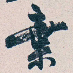 朱其石棄书法图片