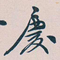 朱其石慶书法图片