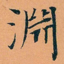 朱偰淵书法图片