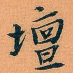 朱偰壇书法图片