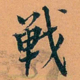 朱偰戰书法图片