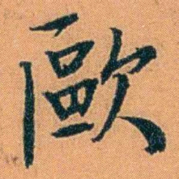 朱偰歐书法图片