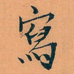 朱偰寫书法图片