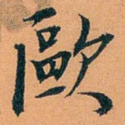 朱偰歐书法图片