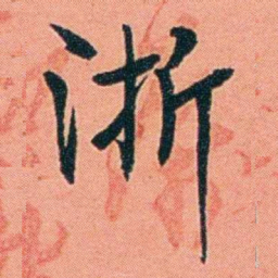 朱偰浙书法图片
