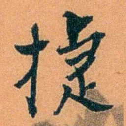 朱偰㨗书法图片
