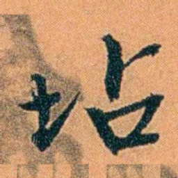 朱偰坫书法图片