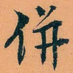 朱偰併书法图片