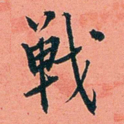 朱偰戰书法图片
