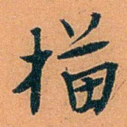 朱偰描书法图片