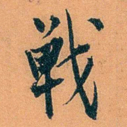 朱偰戰书法图片
