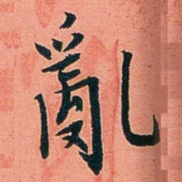 朱偰亂书法图片