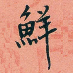 朱偰鮮书法图片