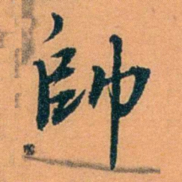 朱偰帥书法图片