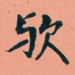 朱偰欤书法图片