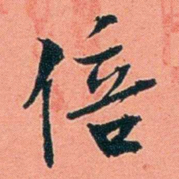 朱偰倍书法图片