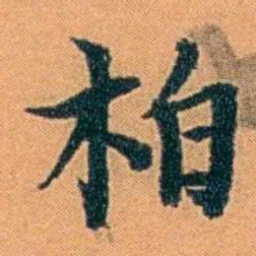 朱偰柏书法图片