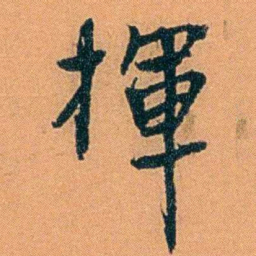朱偰揮书法图片
