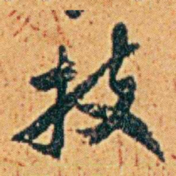 李鸿章技书法图片