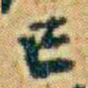李鸿章巳书法图片