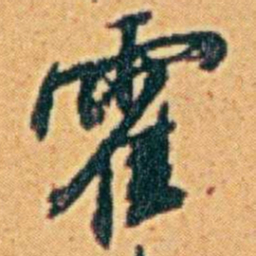 李鸿章霍书法图片