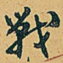 李鸿章戰书法图片