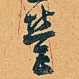 李鸿章營书法图片