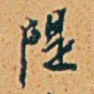 李鸿章隄书法图片