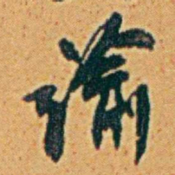 李鸿章諭书法图片