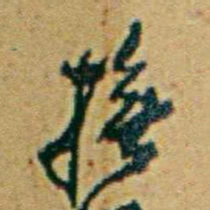 李鸿章撫书法图片