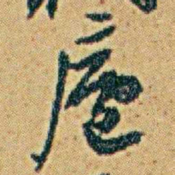 李鸿章廬书法图片