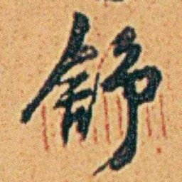 李鸿章舒书法图片